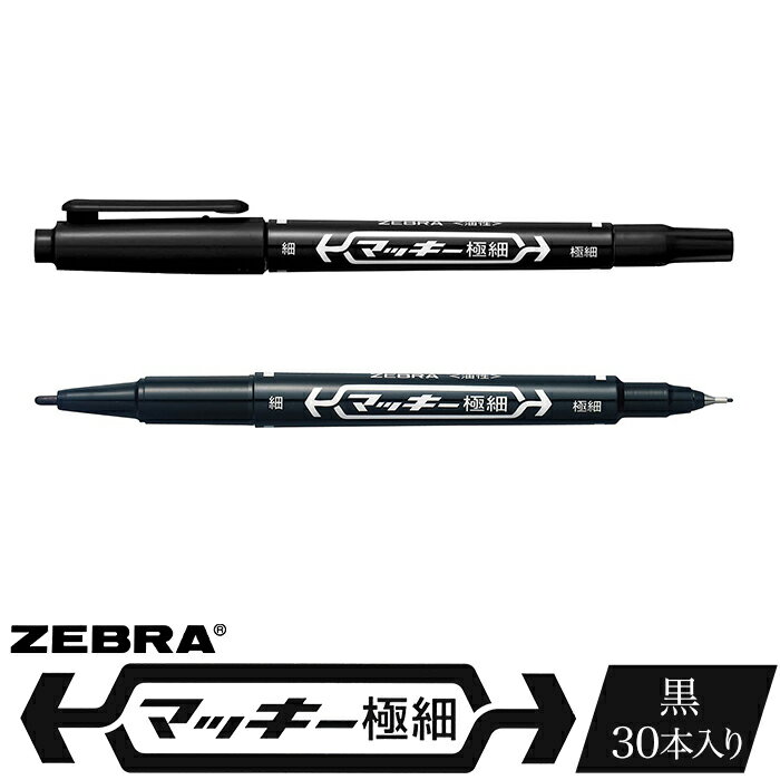 ペン zebra 文具 文房具 事務 事務用品 学校 勉強 ノート 授業 学習 自宅学習 仕事 ビジネス Z16[ゼブラ]マッキー極細/黒/30本入り(MO-120-MC-BK)