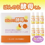 【ふるさと納税】栃木県塩谷町で製造 ばんのう酵母くん(23ml×6本) 3箱