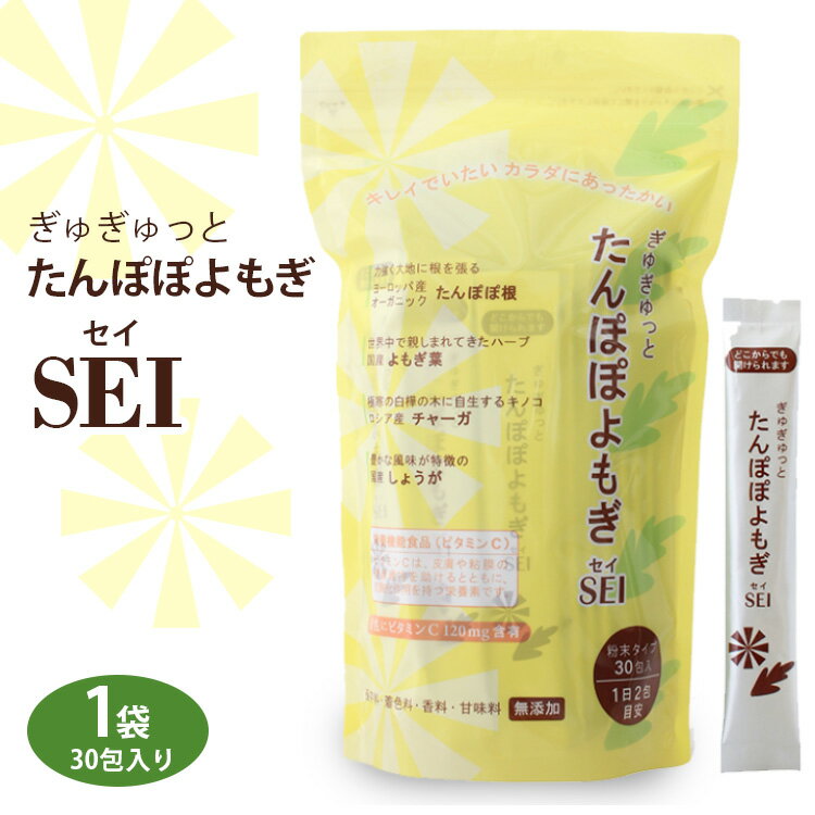 栃木県塩谷町で加工 ぎゅぎゅっと たんぽぽよもぎ SEI(セイ) 30包入り 1袋