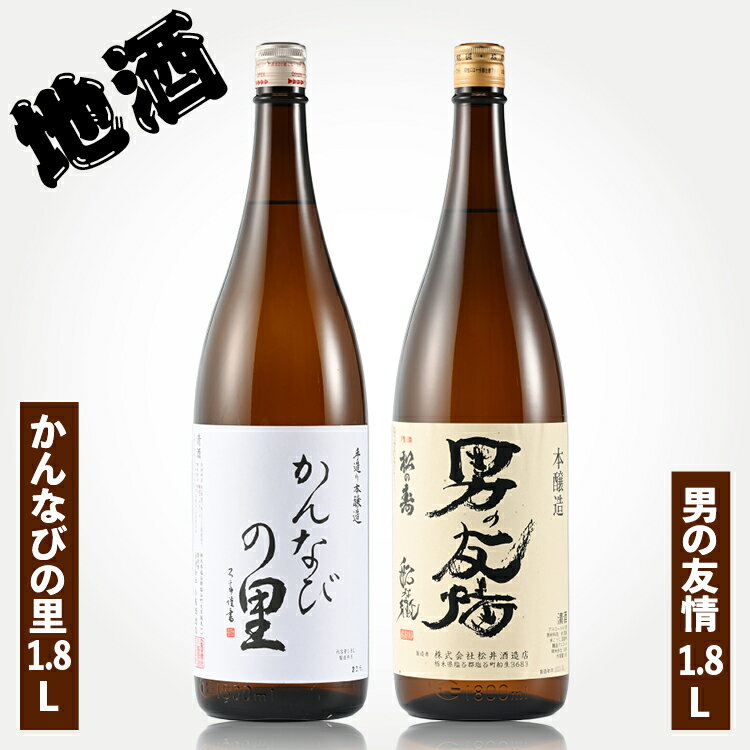 地酒 かんなびの里1.8L・男の友情1.8Lセット