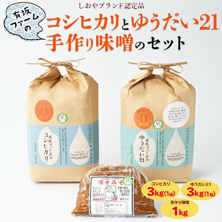 有坂ファームの令和5年産コシヒカリとゆうだい21(3kg×2)・手作り味噌(1kg)のセット(しおやブランド認定品)