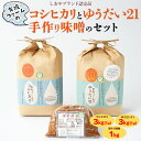 25位! 口コミ数「0件」評価「0」有坂ファームの令和5年産コシヒカリとゆうだい21（3kg×2）・手作り味噌（1kg）のセット（しおやブランド認定品）