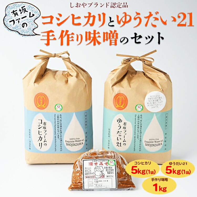 25位! 口コミ数「0件」評価「0」有坂ファームの令和5年産コシヒカリとゆうだい21（5kg×2）・手作り味噌（1kg）のセット（しおやブランド認定品）