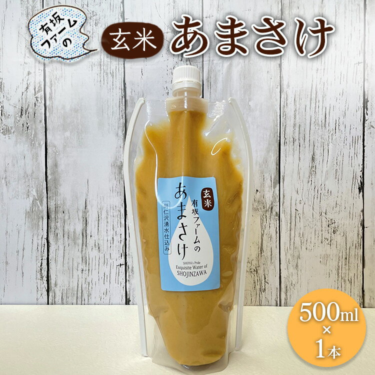 2位! 口コミ数「0件」評価「0」有坂ファームの玄米あまさけ（500ml×1本）玄米 ノンアルコール お米農家 甘酒 栄養 豊富