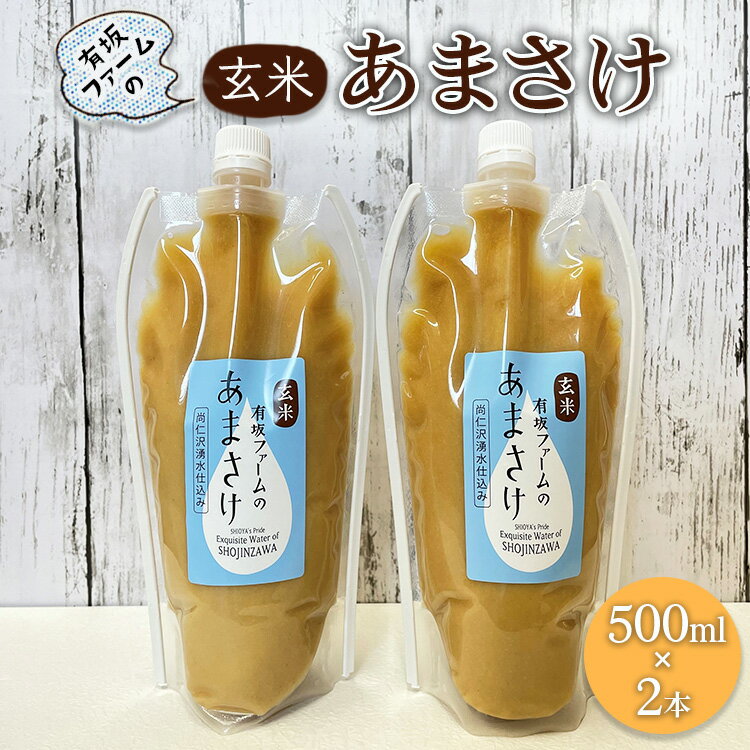 【ふるさと納税】有坂ファームの玄米あまさけ（500ml×2本）玄米 ノンアルコール お米農家 甘酒 栄養 豊富