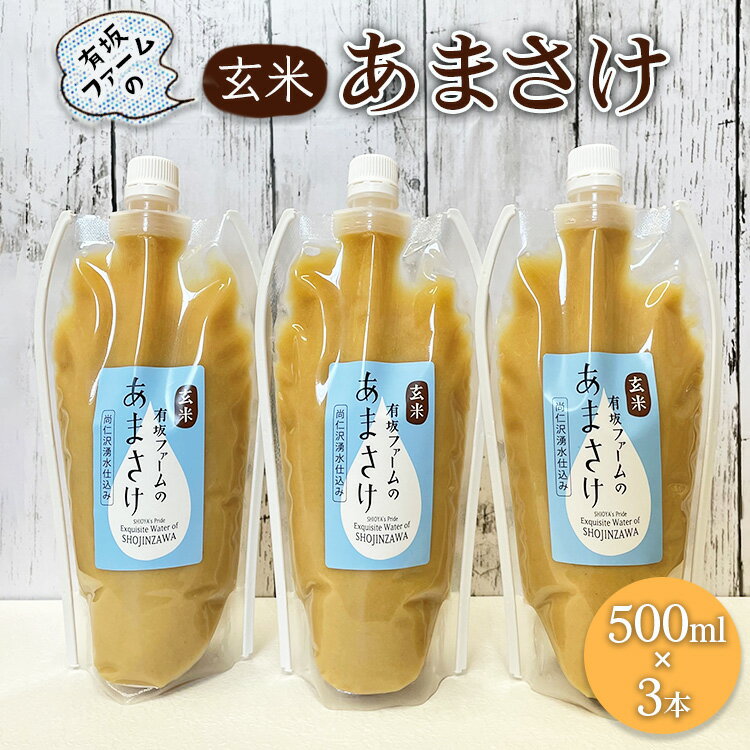 【ふるさと納税】有坂ファームの玄米あまさけ（500ml×3本