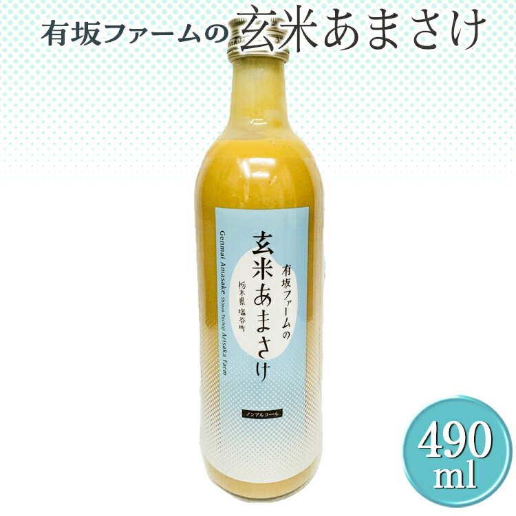 有坂ファームの玄米あまさけ|甘酒 濃縮 健康 無添加 栃木県 塩谷町