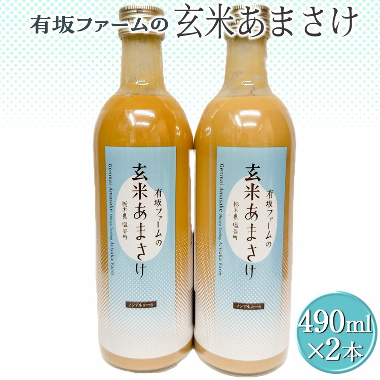 【ふるさと納税】有坂ファームの玄米あまさけ2本セット｜甘酒 濃縮 健康 無添加 栃木県 塩谷町
