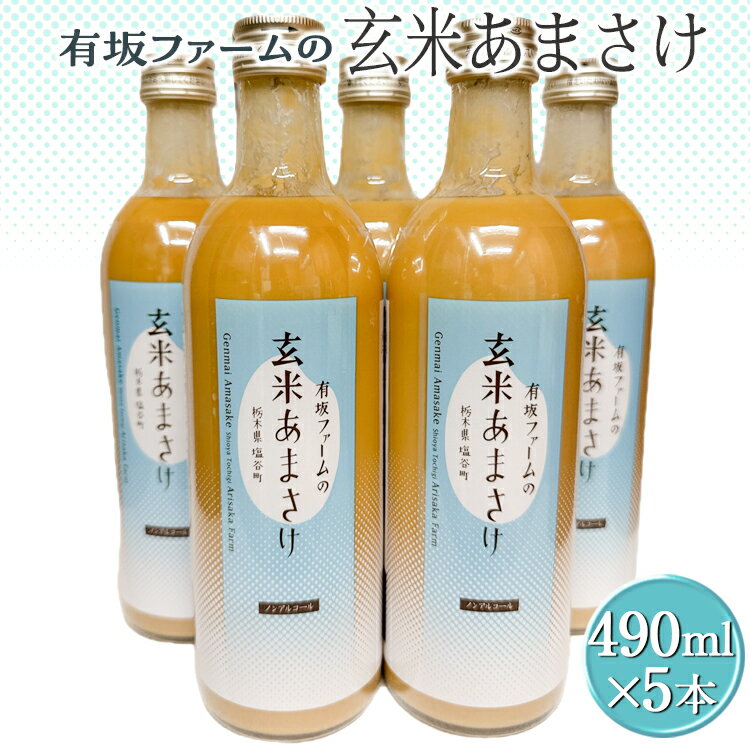 【ふるさと納税】有坂ファームの玄米あまさけ5本セット｜甘酒 濃縮 健康 無添加 栃木県 塩谷町