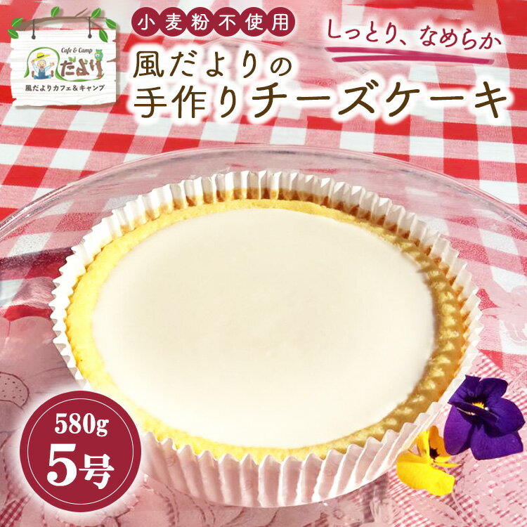 1位! 口コミ数「0件」評価「0」「風だより」の手作りチーズケーキ5号 スイーツ デザート 洋菓子 ケーキ 手作り 冷蔵 栃木県 塩谷町※離島への配送不可