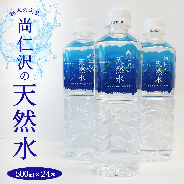 [塩谷町]尚仁沢の天然水(500mlペットボトル)