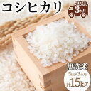 9位! 口コミ数「0件」評価「0」《先行受付》【定期便3ヵ月】令和6年産 新米 コシヒカリ 無洗米 5kg×3ヵ月 計15kg | お米 白米 米 こめ コメ ご飯 ふるさと･･･ 