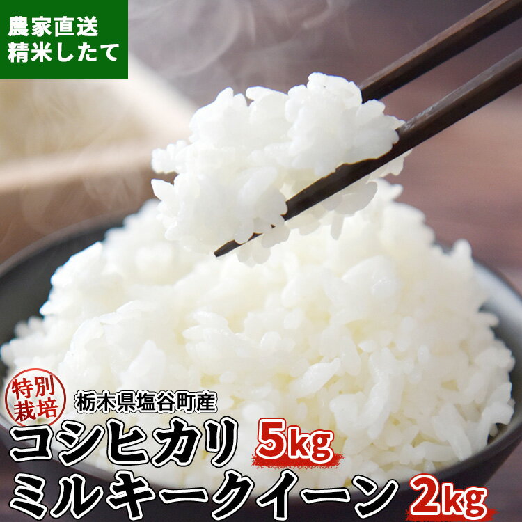 令和5年産 特別栽培コシヒカリ5kgと特別栽培ミルキークイーン2kg 合計7kg 米 お米 おこめ ご飯 ごはん おいしい白米 国産 栃木県 塩谷町