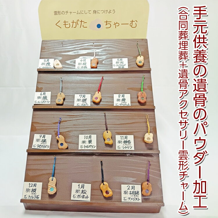 手元供養の遺骨のパウダー加工+合同葬埋葬+遺骨アクセサリー雲形チャーム