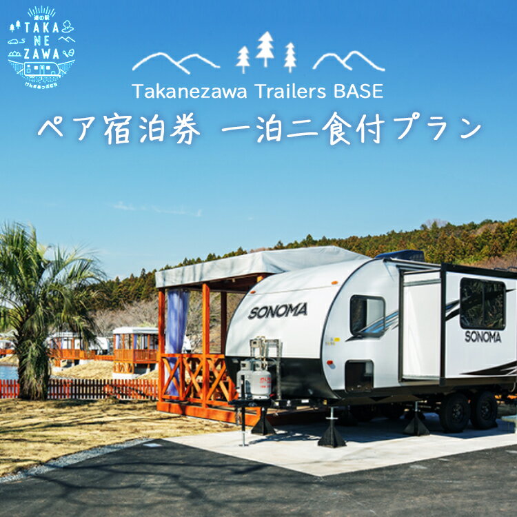 【ふるさと納税】道の駅たかねざわ 元気あっぷむら グランピング 「Takanezawa Trailers BASE」ペア宿...