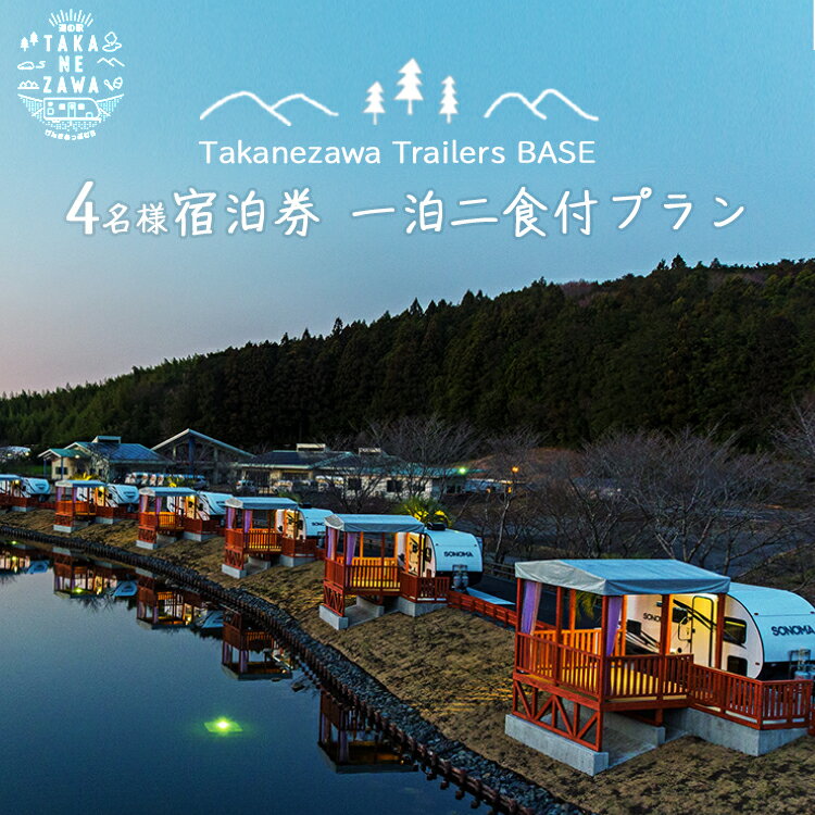 道の駅たかねざわ 元気あっぷむら グランピング 「Takanezawa Trailers BASE」4名様宿泊券(2名様×2)一泊二食付プラン | 温泉 宿泊 旅行 アウトドア 体験 春休み 卒業旅行 GW 夏休み 家族旅行 バーベキュー BBQ 栃木県 高根沢町