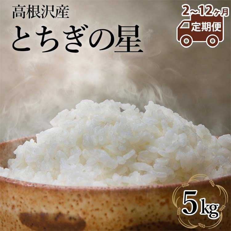 [定期便 2〜12か月] 高根沢産「とちぎの星(5kg)」| 国産 栃木県産 とちぎの星 米 お米 精米 白米 栃木米 とちぎ米 産地直送 送料無料