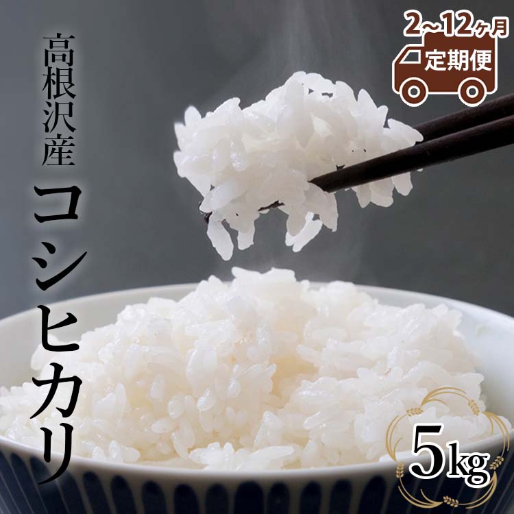 【ふるさと納税】【定期便 2～12か月】 高根沢産「コシヒカリ（5kg）」| 国産 栃木県産 コシヒカリ 米...