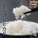 人気ランキング第9位「栃木県高根沢町」口コミ数「0件」評価「0」【定期便 2～12か月】 高根沢産「コシヒカリ（5kg）」| 国産 栃木県産 コシヒカリ 米 お米 精米 白米 栃木米 とちぎ米 産地直送 送料無料