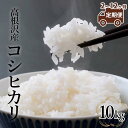 人気ランキング第27位「栃木県高根沢町」口コミ数「0件」評価「0」【定期便 2～12か月】 高根沢産「コシヒカリ（10kg）」| 国産 栃木県産 コシヒカリ 米 お米 精米 白米 栃木米 とちぎ米 産地直送 送料無料