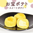 【ふるさと納税】【選べる内容量】お宝ぽてと 6個入り、15個入り|スイートポテト さつまいも さつま芋 サツマイモ お菓子 おやつ カスタード 秋 会社 職場 ...