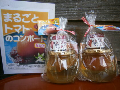 まるごとトマトのコンポート詰め合わせ 2個入り