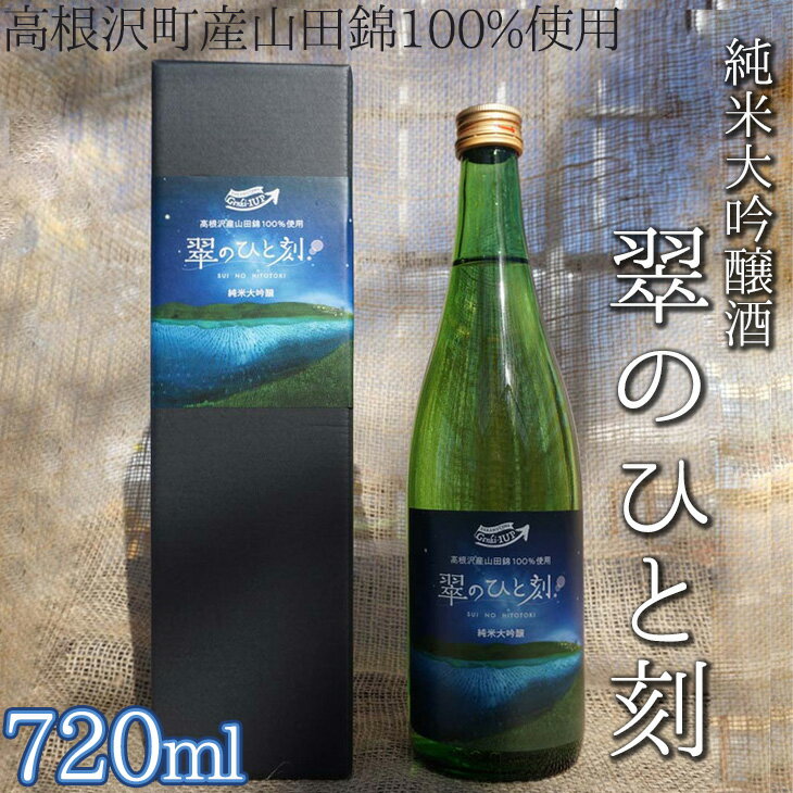 【ふるさと納税】高根沢町産山田錦100%使用　純米大吟醸酒「翠のひと刻」◇｜酒 日本酒 純米 大吟醸 ア...