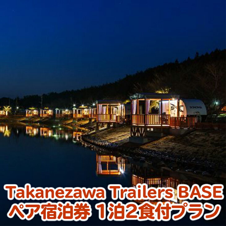 【ふるさと納税】道の駅たかねざわ 元気あっぷむら グランピング 「Takanezawa Trailers BASE」 ペア宿泊券　一泊二食付プラン≪温泉 旅行 バーベキュー BBQ≫