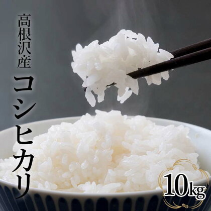 コシヒカリ10kg | 令和5年産| 国産 栃木県産 コシヒカリ 米 お米 精米 白米 栃木米 とちぎ米 産地直送 送料無料