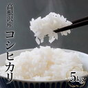 人気ランキング第30位「栃木県高根沢町」口コミ数「0件」評価「0」コシヒカリ5kg | 令和5年産| 国産 栃木県産 コシヒカリ 米 お米 精米 白米 栃木米 とちぎ米 産地直送 送料無料