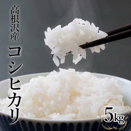 コシヒカリ5kg | 令和5年産| 国産 栃木県産 コシヒカリ 米 お米 精米 白米 栃木米 とちぎ米 産地直送 送料無料