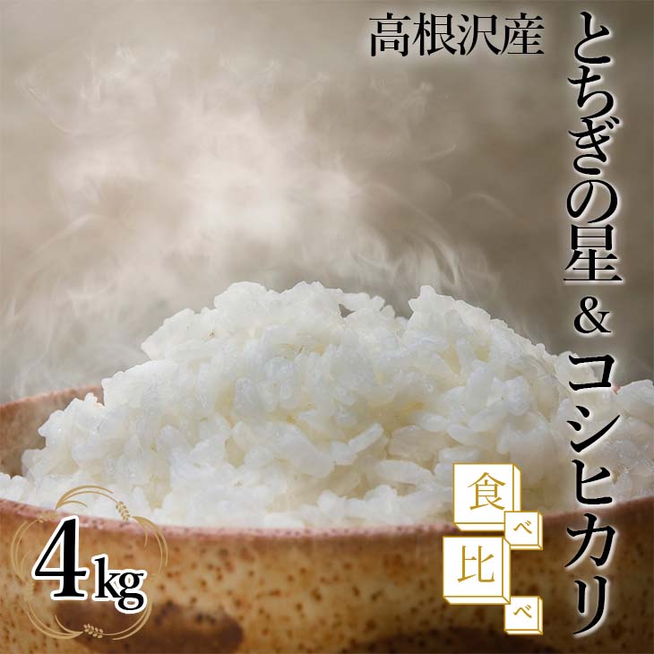 【ふるさと納税】とちぎの星＆コシヒカリ食べ比べ4kg | 令