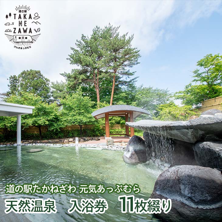 【ふるさと納税】道の駅たかねざわ 元気あっぷむら　天然温泉　入浴券　11枚綴りのサムネイル