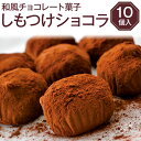 【ふるさと納税】和風チョコレート菓子<しもつけショコラ10個> ※離島への配送不可(北海道、沖縄本島も不可)|お取り寄せ スイーツ ..