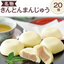 【ふるさと納税】名物きんとんまんじゅう20個 ※離島への配送不可(北海道、沖縄本島も不可)| スイーツ お菓子 和菓子 饅頭 銘菓 仏事 お供え 香典返し お彼...