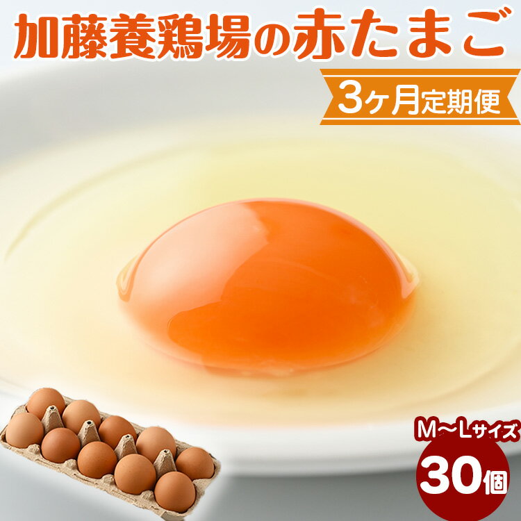 高根沢町産 たまご 加藤養鶏場の赤たまご M～Lサイズ 30個(27個＋割れ補償3個)×3ヶ月 計90個 ｜ 卵 玉子 たまご 赤卵 赤たまご 生卵 国産 濃厚 鶏卵 コク 旨み※北海道・離島への配送不可