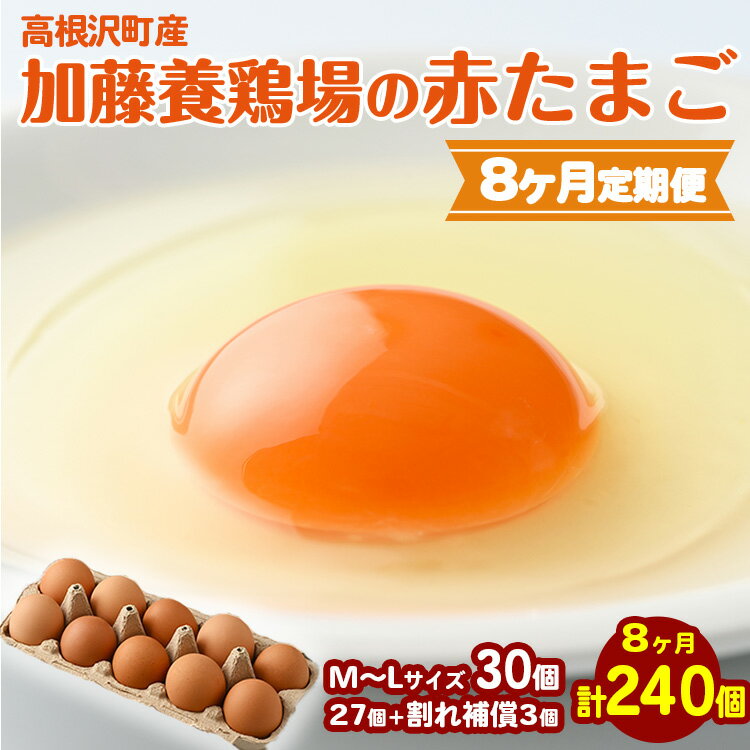 高根沢町産 たまご 加藤養鶏場の赤たまご M～Lサイズ 30個(27個＋割れ補償3個)×8か月 計240個｜ 定期便 卵 玉子 たまご 赤卵 赤たまご 生卵 国産 濃厚 鶏卵 コク 旨み 送料無料※北海道・離島への配送不可