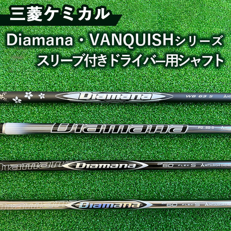 三菱ケミカル Diamana・VANQUISHシリーズ スリーブ付きドライバー用シャフト ※離島への配送不可