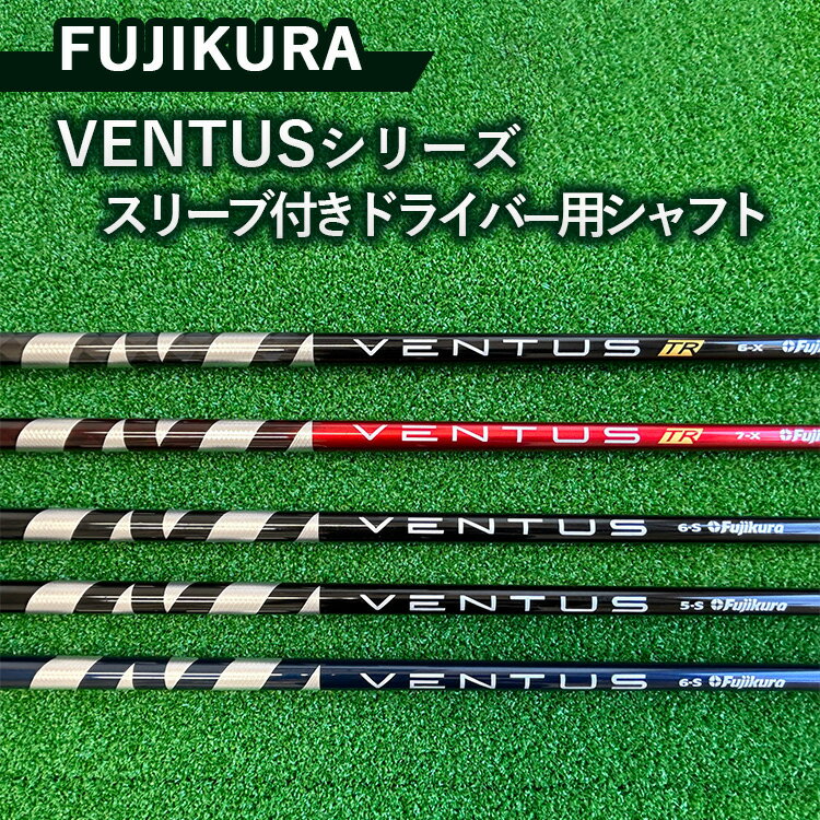 【ふるさと納税】FUJIKURA VENTUSシリーズ スリーブ付きドライバー用シャフト 離島への配送不可