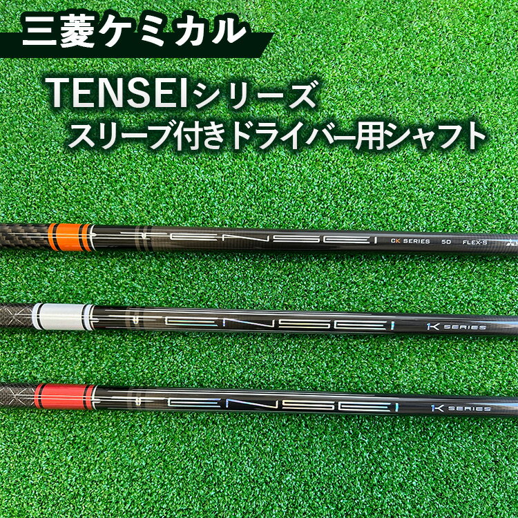 三菱ケミカル TENSEIシリーズ スリーブ付きドライバー用シャフト ※離島への配送不可