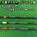 【ふるさと納税】リシャフト券 三菱ケミカル TENSEIシリーズ スリーブ付きドライバー用シャフト ※離島への配送不可
