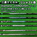 【ふるさと納税】リシャフト券 三菱ケミカル Diamana・VANQUISHシリーズ スリーブ付きドライバー用シャフト ※離島への配送不可