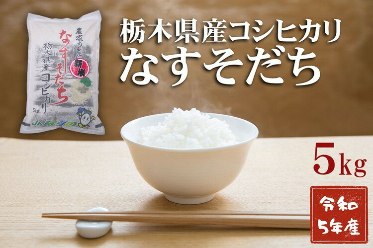 10位! 口コミ数「0件」評価「0」＜新米＞令和5年産　栃木県産　コシヒカリ　なすそだち　5kg　JAなすの産地直送【大田原市・那須塩原市・那須町共通返礼品】〔B-93〕※着日･･･ 