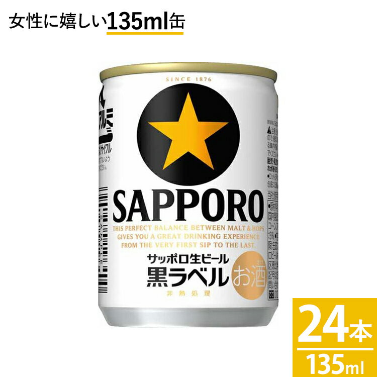 サッポロ生ビール黒ラベル ビール 【ふるさと納税】サッポロ 生ビール 黒ラベル135ml 24本 1ケース｜ビール びーる 酒 お酒 缶ビール 缶 おすすめ 人気 ギフト お中元 お歳暮 内祝い 那須工場 栃木県 那須 那須町〔B-50〕