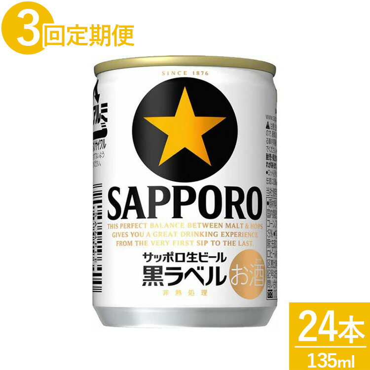 サッポロ生ビール黒ラベル ビール 【ふるさと納税】【定期便3ヵ月】サッポロ 生ビール 黒ラベル135ml 24本 1ケース｜ビール びーる 酒 お酒 缶ビール 缶 おすすめ 人気 ギフト お中元 お歳暮 内祝い 那須工場 栃木県 那須 那須町〔D-44〕※離島への配送不可