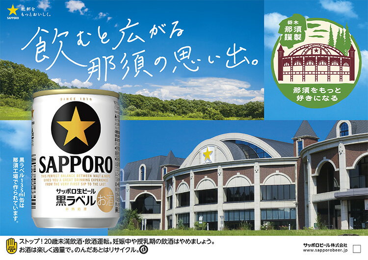 【ふるさと納税】【定期便】24本　1ケース×3回　サッポロビール 那須工場　サッポロ生ビール黒ラベル 135ml おすすめ 人気 ギフト 内祝い のどごし 一口〔D-44〕※離島への配送不可