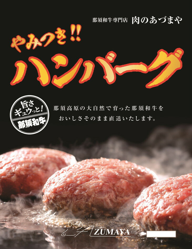 1位! 口コミ数「5件」評価「5」やみつきハンバーグ（6個入） 合挽肉 国産 真空包装 冷凍 那須町 〔P-58〕