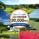 【ふるさと納税】那須でゴルフを満喫!ゴルフ場利用券30,000円分|ゴルフ ゴルフ場 利用券 チケット プレーチケット 体験 旅行 観光 プレー券 那須 栃木県...