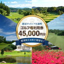 【ふるさと納税】那須でゴルフを満喫!ゴルフ場利用券45,000円分|ゴルフ ゴルフ場 利用券 チケット プレーチケット 体験 旅行 観光 プレー券 那須 栃木県...