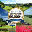 【ふるさと納税】那須でゴルフを満喫!ゴルフ場利用券90,000円分|ゴルフ ゴルフ場 利用券 チケット プレーチケット 体験 旅行 観光 プレー券 那須 栃木県...